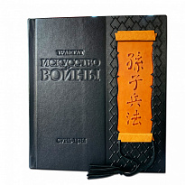 Книга «Искусство войны, сунь-цзы»