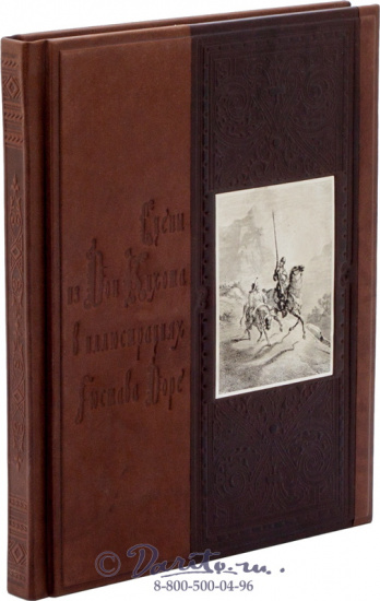 Книга «Сцены из Дон Кихота в иллюстрация Гюстава Доре»