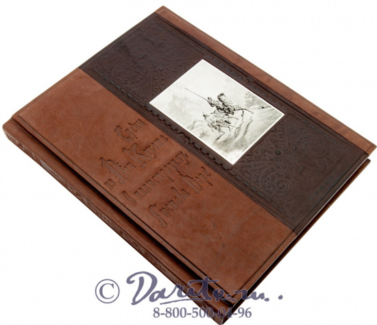 Книга «Сцены из Дон Кихота в иллюстрация Гюстава Доре»