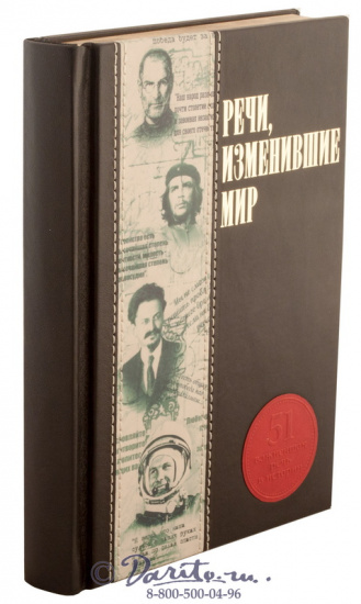 Книга «Речи, изменившие мир»