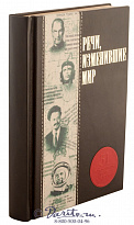 Книга «Речи, изменившие мир»