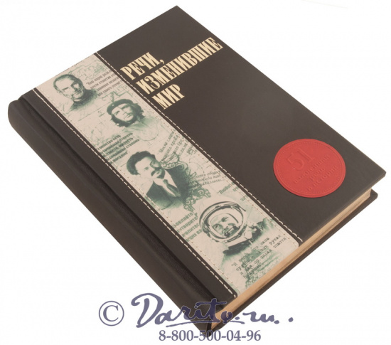 Книга «Речи, изменившие мир»