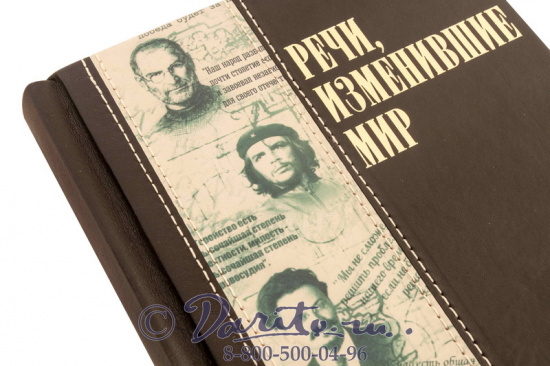 Книга «Речи, изменившие мир»
