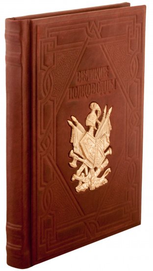 Книга «Великие полководцы»