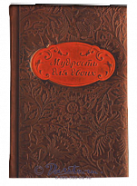 Книга «Мудрость для двоих»