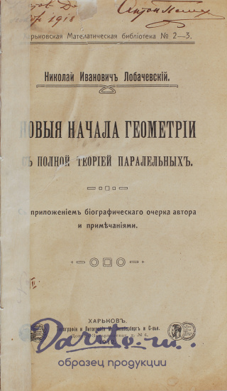 Антикварная книга «Новые начала геометрии с полной теорией параллельных»