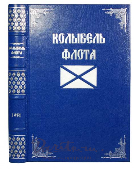 Антикварная книга «Колыбель флота. Навигацкая школа - Морской корпус»