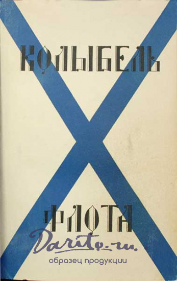 Антикварная книга «Колыбель флота. Навигацкая школа - Морской корпус»