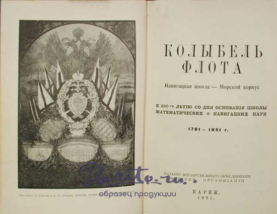 Антикварная книга «Колыбель флота. Навигацкая школа - Морской корпус»