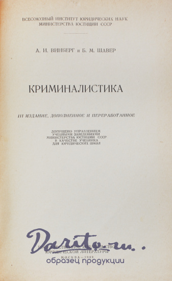 Антикварная книга «Криминалистика»