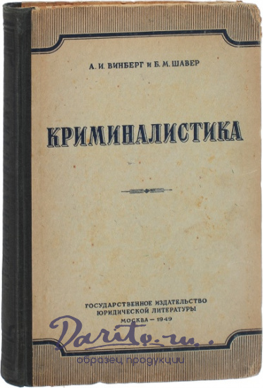 Антикварная книга «Криминалистика»
