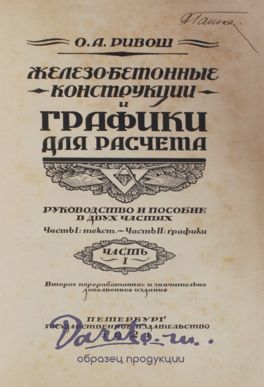 Антикварная книга «Железобетонные конструкции и графики для расчета»
