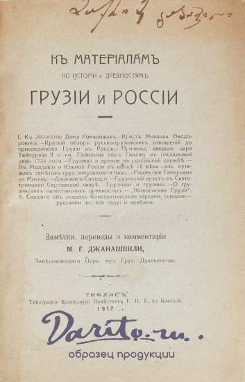 Антикварная книга «К материалам по истории и древностям Грузии и России»
