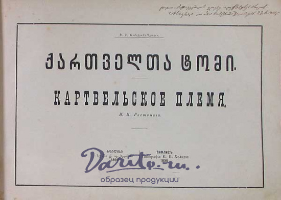 Антикварная книга «Картвельское племя»