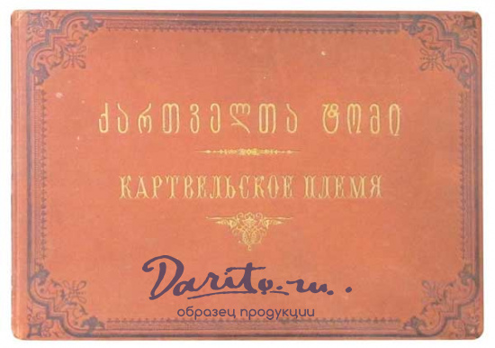 Антикварная книга «Картвельское племя»