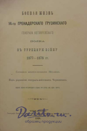 Антикварная книга «Боевая жизнь 14-го Гренадерского Грузинского генерала Котляровского полка в Турецкую войну 1877-1878 гг.»