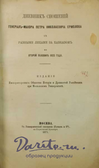 Антикварная книга «Дневник сношений генерал-майора Петра Николаевича Ермолова с разными лицами за Кавказом во второй половине 1823 года»