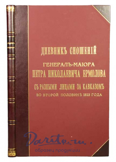 Антикварная книга «Дневник сношений генерал-майора Петра Николаевича Ермолова с разными лицами за Кавказом во второй половине 1823 года»