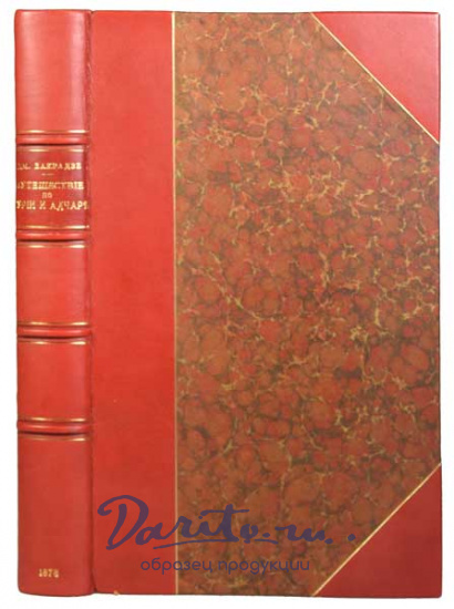Антикварная книга «Археологическое путешествие по Гурии и Адчаре»