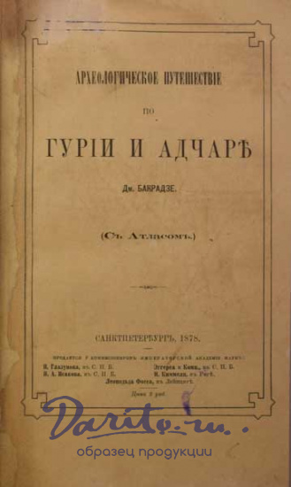 Антикварная книга «Археологическое путешествие по Гурии и Адчаре»