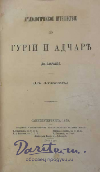 Антикварная книга «Археологическое путешествие по Гурии и Адчаре»
