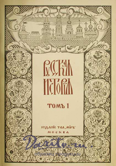 Антикварная книга «Русская История с древнейших времен»