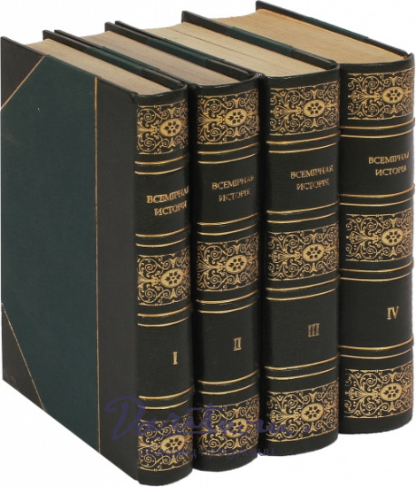 Антикварная книга «Всемирная история»