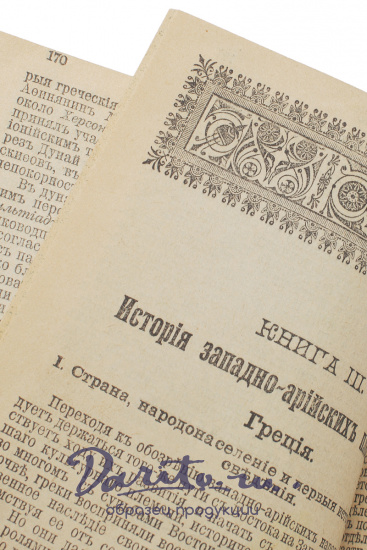 Антикварная книга «Всемирная история»