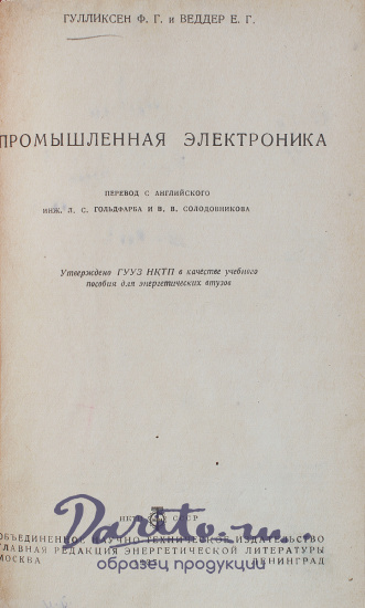 Антикварная книга «Промышленная электроника»