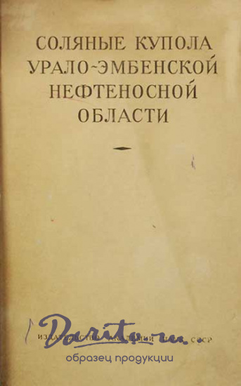 Антикварная книга «Соляные купола Урало-Эмбенской нефтеносной области»