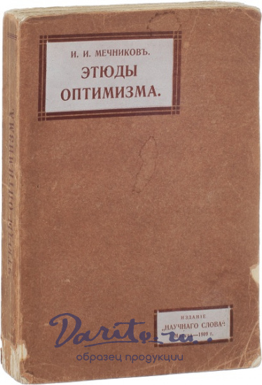 Антикварная книга «Этюды Оптимизма»