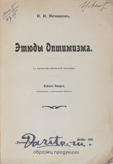 Антикварная книга «Этюды Оптимизма»
