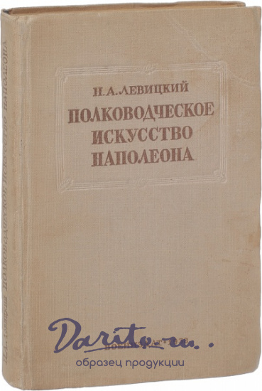 Антикварная книга «Полководческое искусство Наполеона»