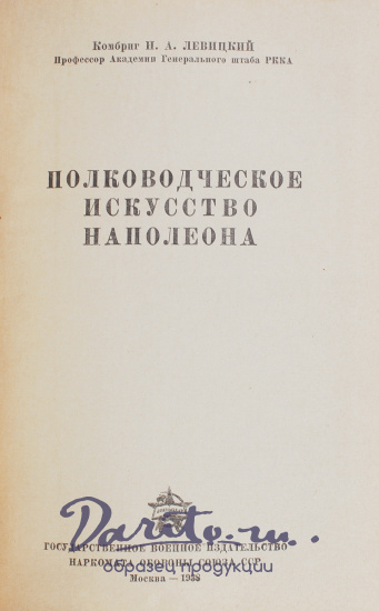 Антикварная книга «Полководческое искусство Наполеона»