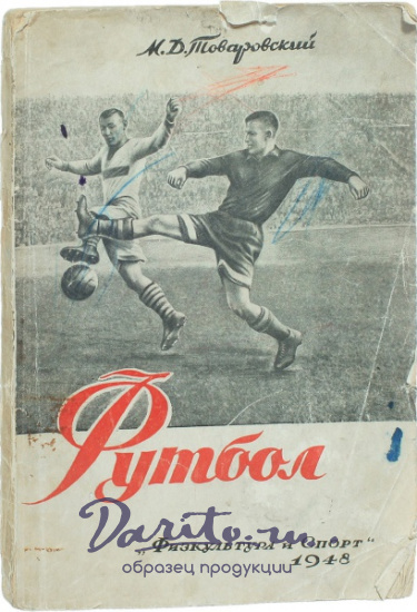 Антикварная книга «Футбол»