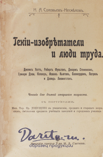 Антикварная книга «Гении-изобретатели и люди труда. О борьбе человека с природой. Работа подземных сил»