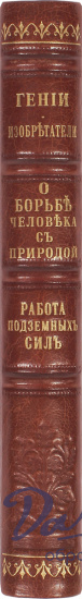 Антикварная книга «Гении-изобретатели и люди труда. О борьбе человека с природой. Работа подземных сил»