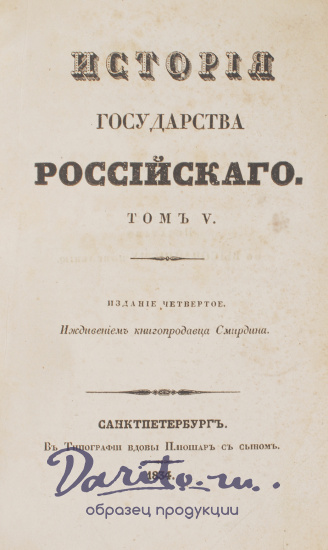 Карамзин Н. М., Антикварные книги «История государства Российского. Приложения к Истории государства Российского»