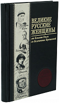 Книга в подарок «Великие русские женщины»