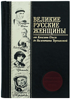 Книга в подарок «Великие русские женщины»