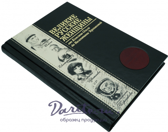 Книга в подарок «Великие русские женщины»