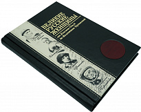 Книга в подарок «Великие русские женщины»