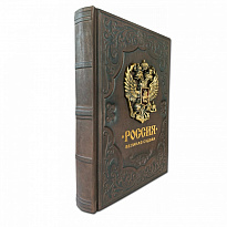 Подарочное издание «Россия. Великая судьба»