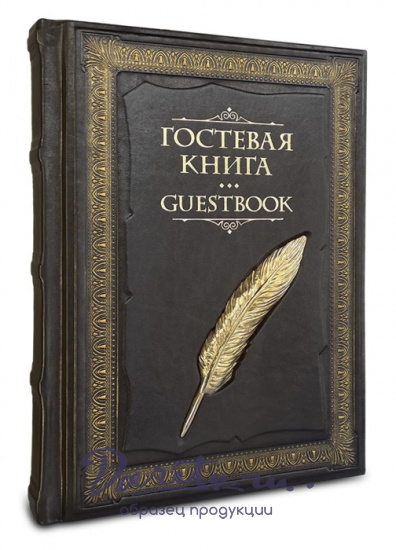 Издание «Гостевая книга»