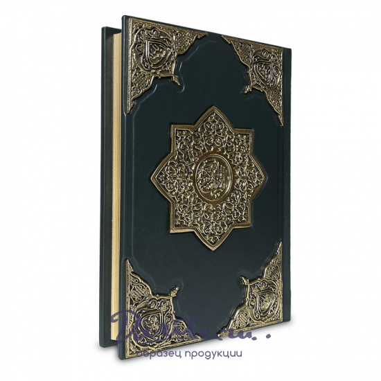 Книга Коран в кожаном переплете.
