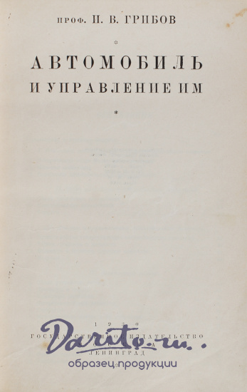 Антикварная книга «Автомобиль и управление им»