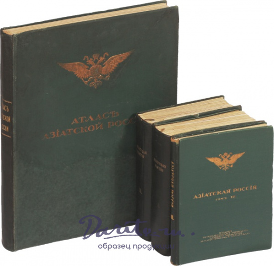 Антикварная книга «Азиатская Россия»