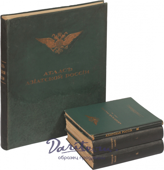 Антикварная книга «Азиатская Россия»