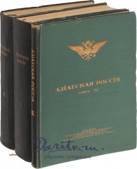 Антикварная книга «Азиатская Россия»