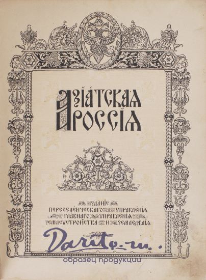 Антикварная книга «Азиатская Россия»